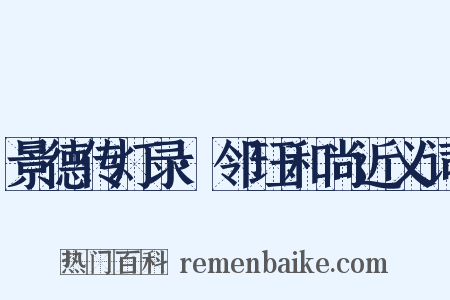 景德传灯录·邻珏和尚近义词是什么意思的图片